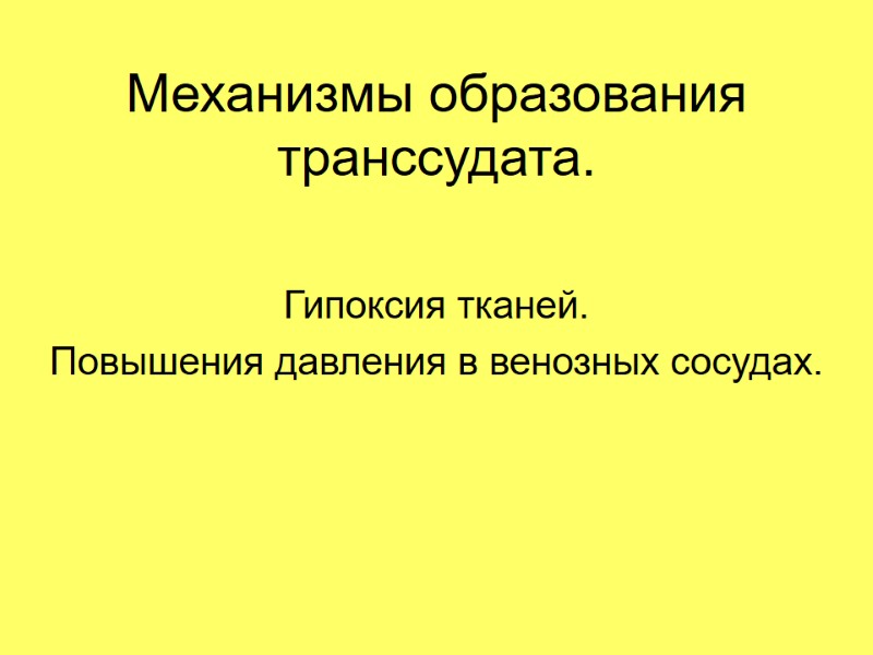 Механизмы образования транссудата. Гипоксия тканей. Повышения давления в венозных сосудах.